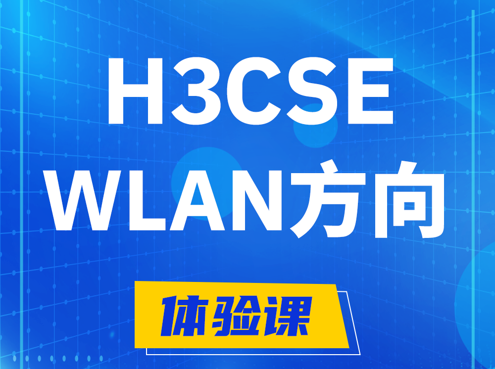 南通H3CSE-WLAN无线高级工程师认证培训课程