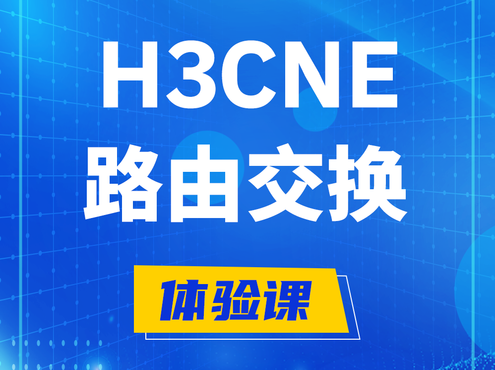 南通H3CNE路由交换技术认证培训课程