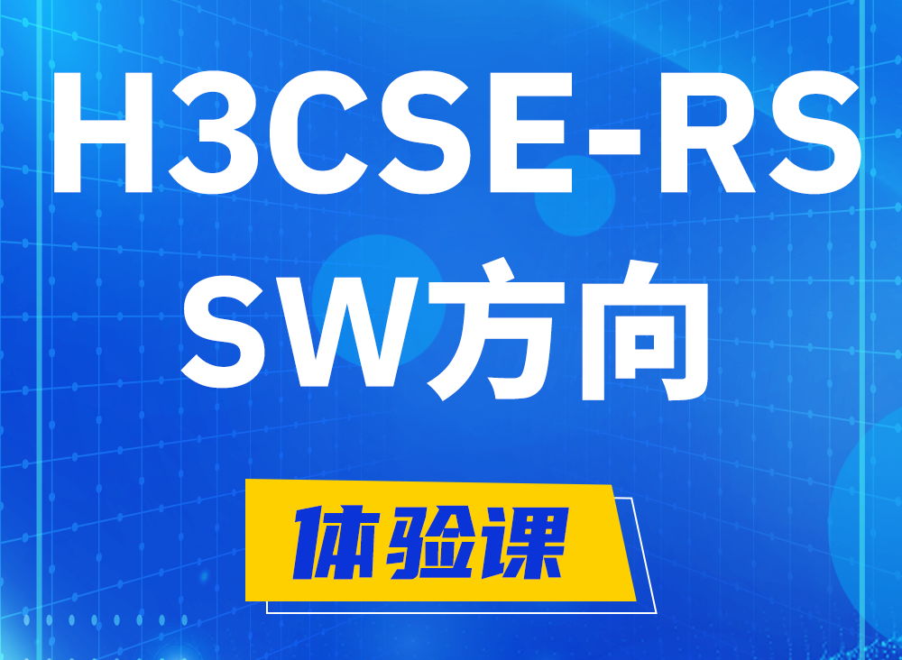 南通H3CSE-RS-SW认证课程大纲（必考科目）