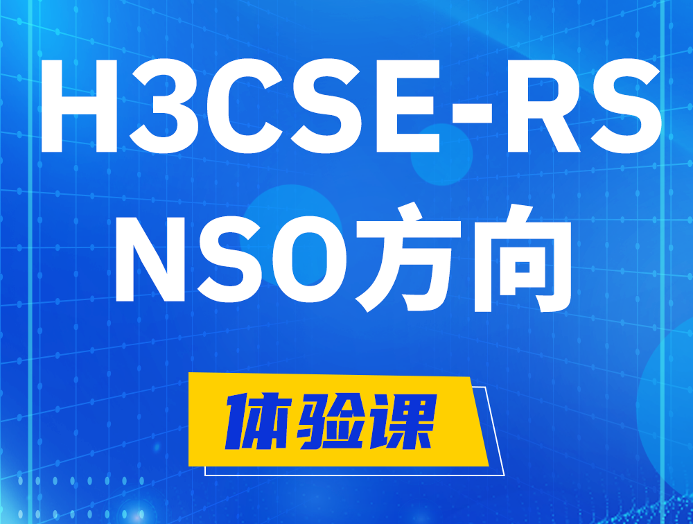 南通H3CSE-RS-NSO认证课程大纲（选考科目）