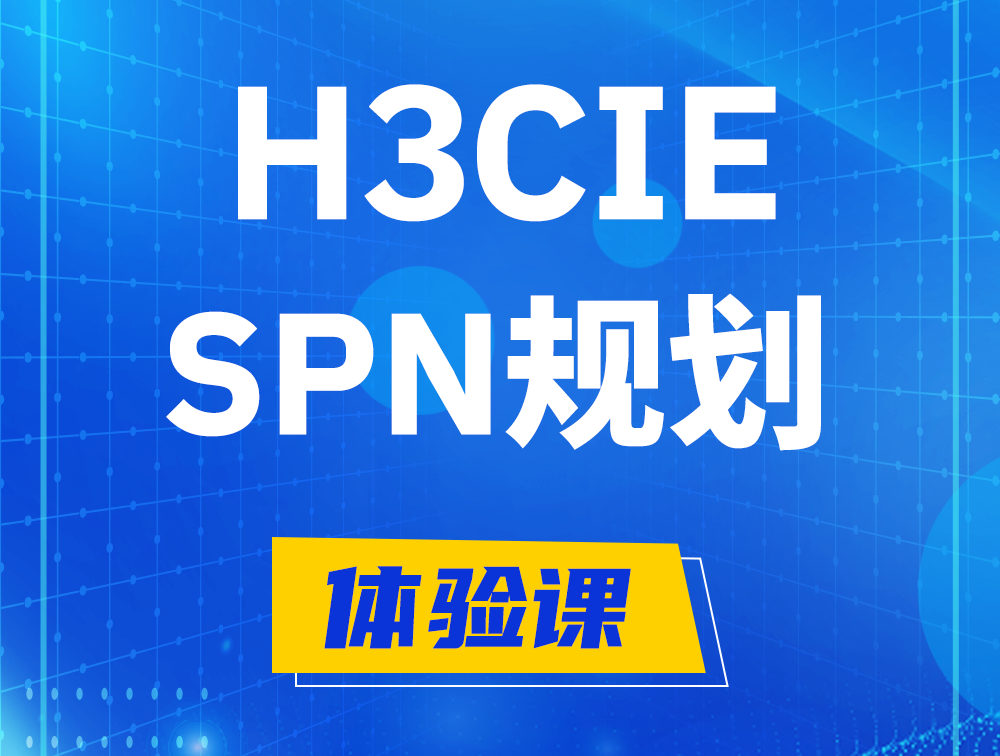 南通H3CIE-SPN认证培训课程大纲（运营商网络规划与实践）