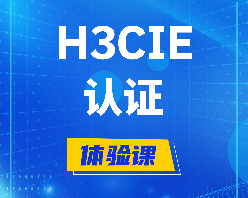 南通h3cie认证