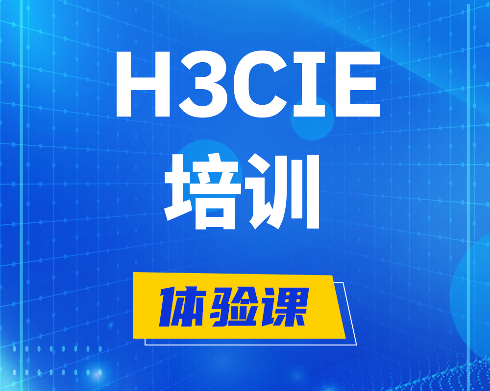 南通h3cie培训