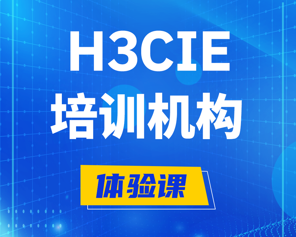 南通h3cie培训机构