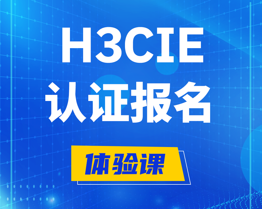 南通h3cie认证报名