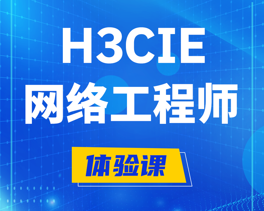 南通h3cie网络工程师认证培训