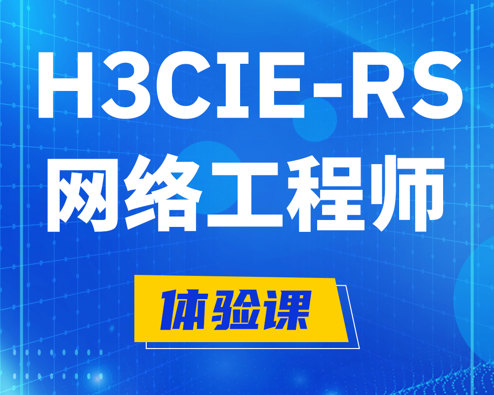 南通h3cie-rs+认证网络工程师培训课程